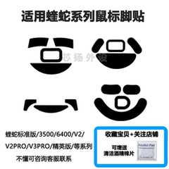 雷蛇炼狱蝰蛇脚贴1800/2000V2V3PROmini标准版6400精英版鼠标脚垫