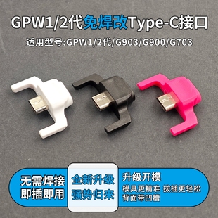 GPW2转Type C转接口罗1技鼠标microusb安卓口转typec转接头