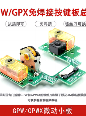 适用于罗技GPW1代GPX2代免焊接GPRO X按键小板鼠标微动狗屁王总成