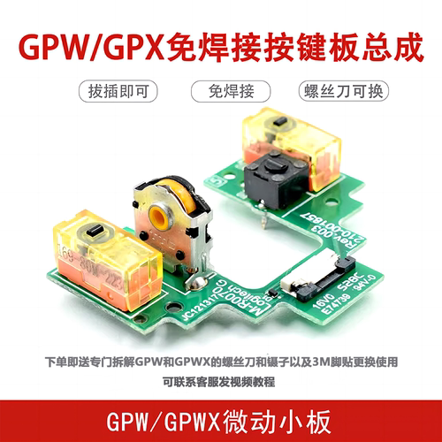 适用罗技GPWX1代2代小板鼠标微动