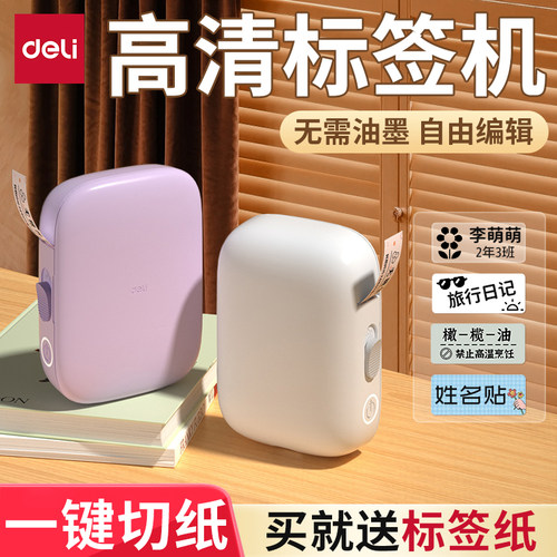 【全新上市】得力家用标签打印机