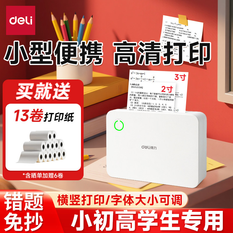 得力小型家用错题打印机无线蓝牙便携式扫描错题本整理机黑白无墨高清