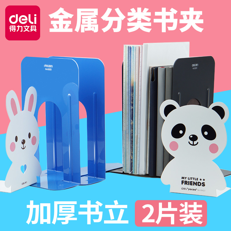 得力书立金属分类书夹隔板两片装