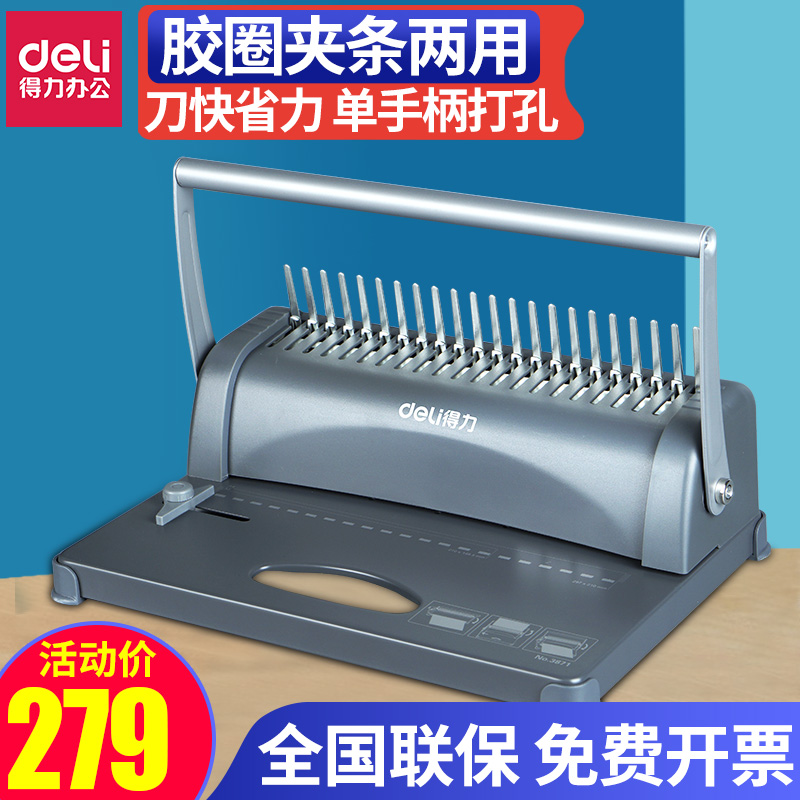 得力梳式装订机3871夹条胶圈两用一体打孔机a4重型21孔手动凭证装订机