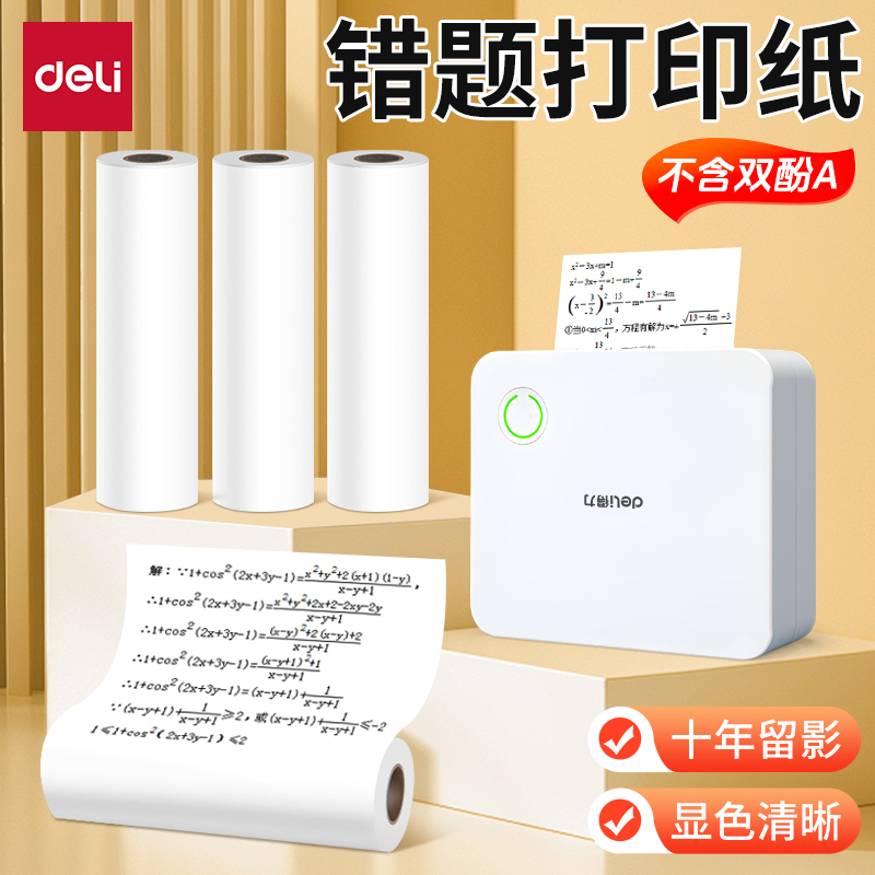 得力3卷装不干胶热敏纸