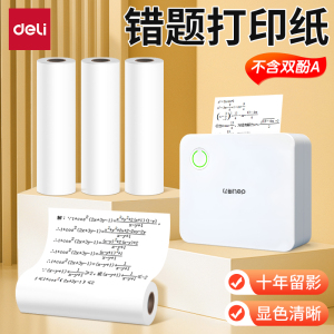 【错题打印机耗材】得力不干胶可粘贴打印纸错题机热敏纸相印宝打印纸适配得力X1B/X3B/X5S/GE220错题打印机
