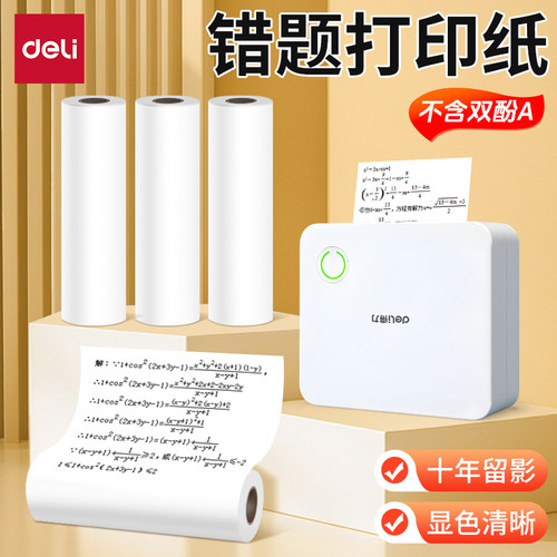 得力3卷装不干胶热敏纸