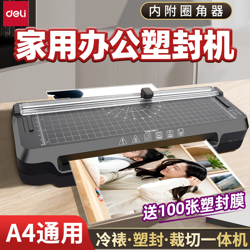 得力塑封机四合一多功能家用小型a4照片过塑机封膜办公家用压膜机3寸5寸6寸7/8寸A4文件塑膜机热裱冷裱过胶机