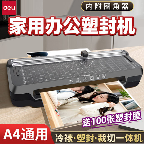 得力四合一多功能照片塑封机
