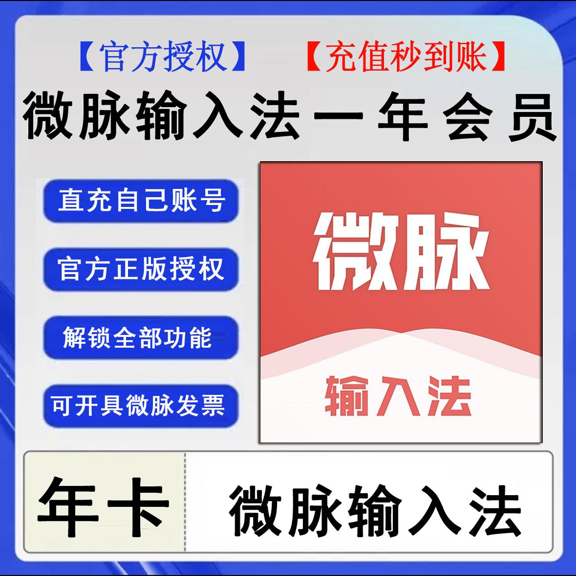 【官方秒到账】微脉输入法会员年卡 vip 充自己账号 自动发货