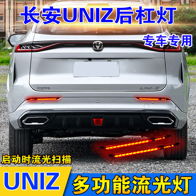 适用于24-25款长安uniz后杠灯改装LED流水转向后雾灯刹车领航灯