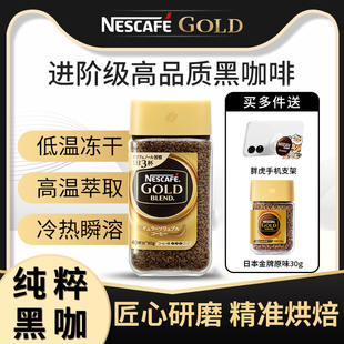 雀巢日本进口金牌黑咖啡低温冻干速溶纯黑咖啡粉无蔗糖美式正品