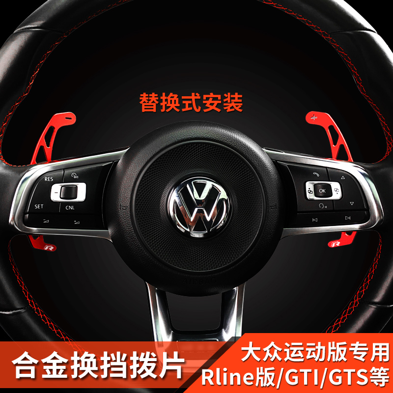 大众途观L途昂x尚酷GTI蔚揽方向盘替换拨片贴Rline换挡拨片贴改装