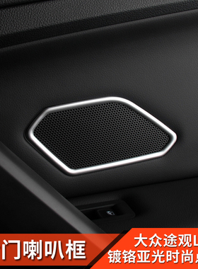 17-23款途观L改装车门喇叭框后门小音响装饰圈进口途观tiguan配件
