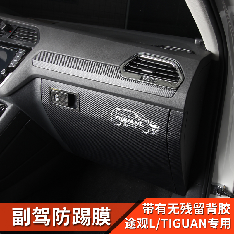 17-21款大众途观L进口Tiguan改装副驾驶防踢膜Allspace新能源配件