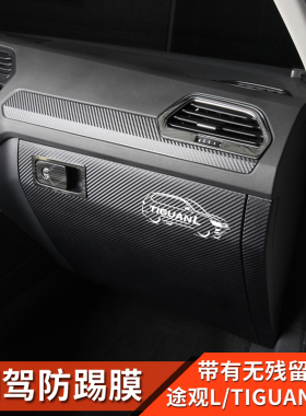 17-21款大众途观L进口Tiguan改装副驾驶防踢膜Allspace新能源配件