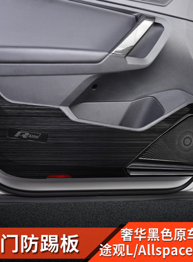 17-23款大众途观L改装车门防踢板内门板贴新能源Allspace专用配件