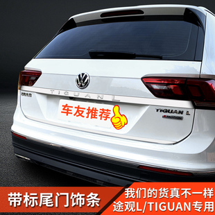 尾门饰条后杠亮条装 大众途观L改装 饰新能源进口tiguan配件 23款