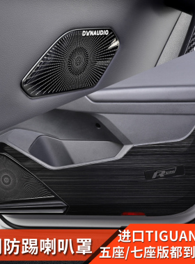 17-23款进口途观tiguan改装车门防踢板音响罩喇叭贴Allspace配件