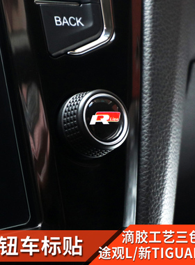 17-21款大众途观L进口Tiguan改装音响旋钮车贴标Allspace专用配件
