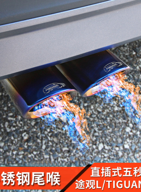 17-21款大众新途观L进口Tiguan改装尾喉排气管筒消音Allspace配件