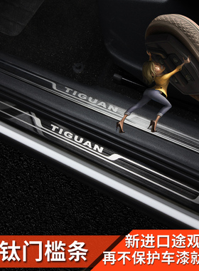 17-23款进口途观tiguan门槛条改装途欢Allspace迎宾踏板装饰配件