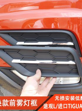 17-21款大众途观L进口tiguan改装前雾灯框原装款Allspace专用配件