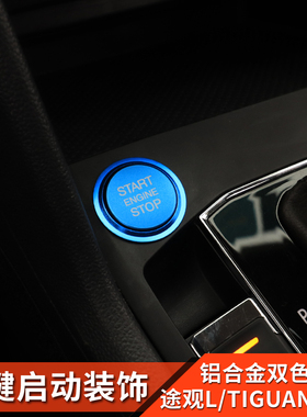 17-23款大众途观l改装一键启动装饰按钮贴内饰进口途观tiguan配件