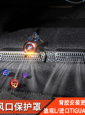 17-23款大众途观L进口Tiguan改装后下出风口保护防尘罩新能源配件