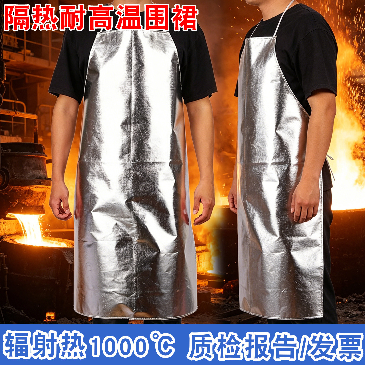 1000℃铝箔耐高温围裙防火星隔热倒褂冶炼防烫钢厂铝厂烧烤防护服