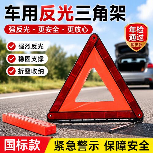 车用反光三角架三脚架反光三角牌