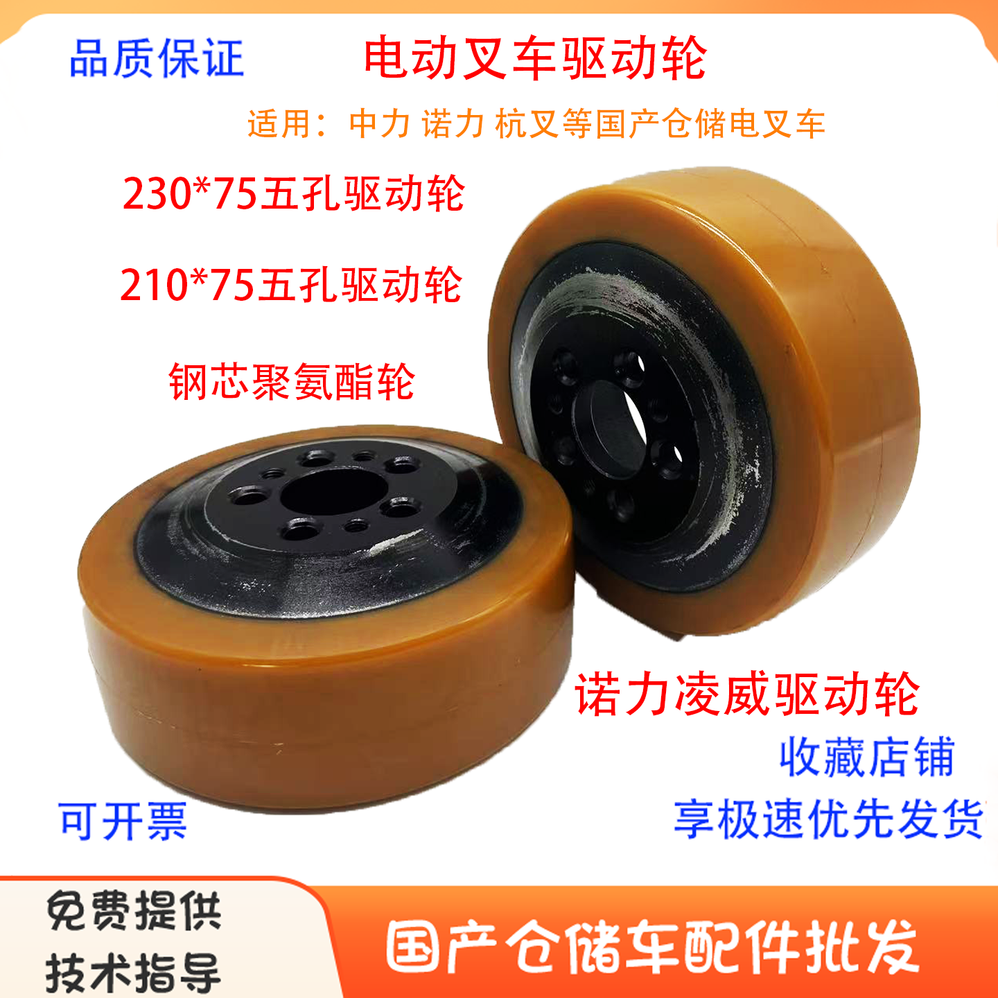 电动叉车230*75五孔驱动轮中力诺力杭叉210*75诺力凌威驱动轮钢芯