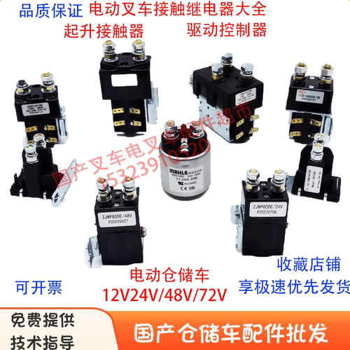 电动叉车继电器搬运车直流接触器