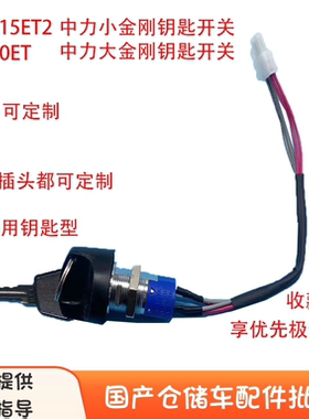 中力电动叉车通用型钥匙开关锁头大小金刚加力四孔钥匙开关白插头