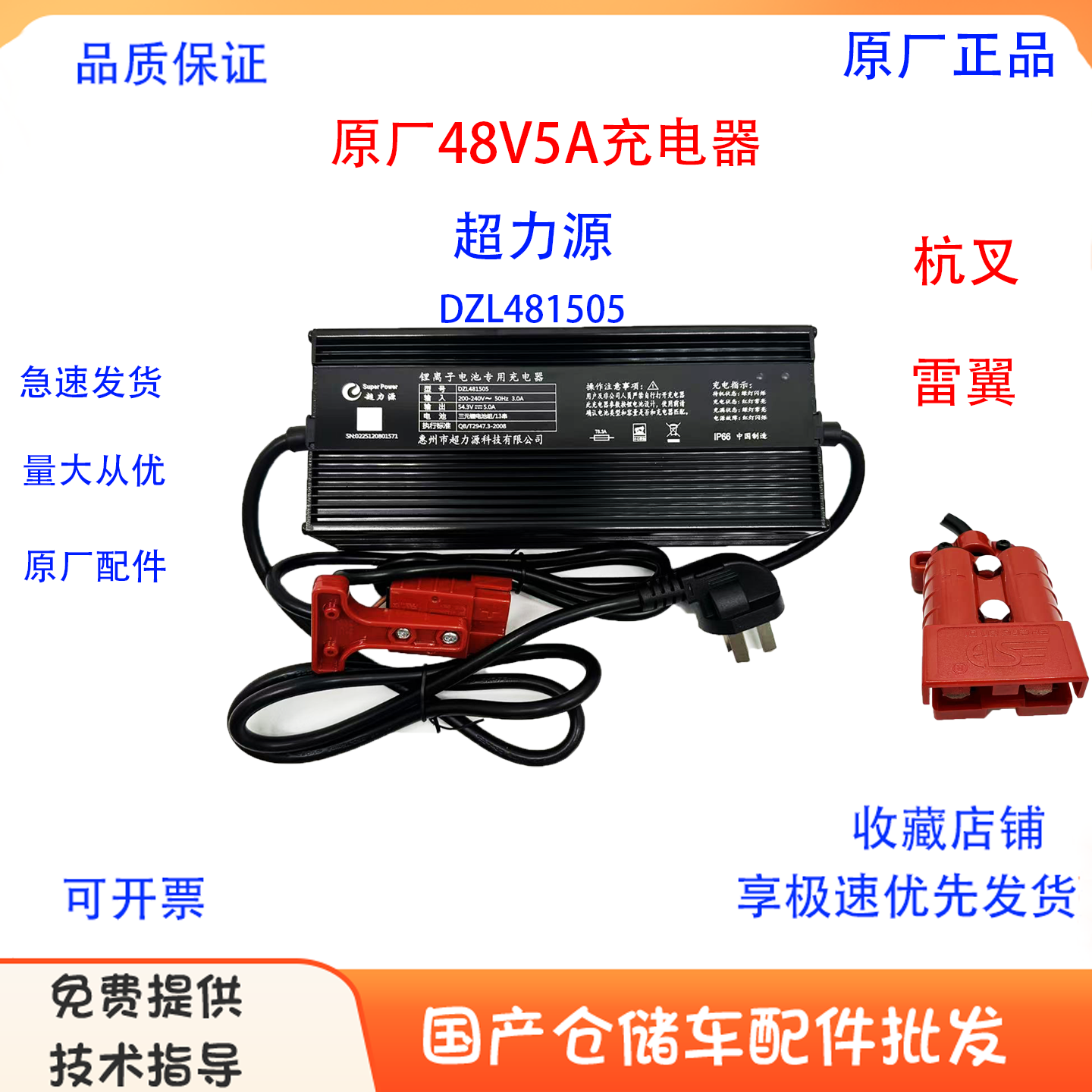 杭叉雷翼电动叉车两吨超力源充电器48V5A/3A快慢原厂锂电池充电机