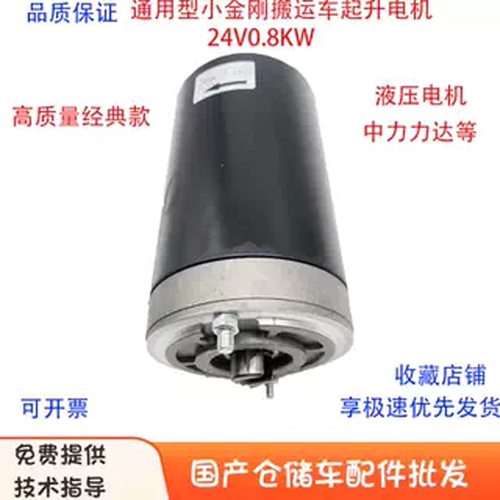 中力合力电动叉车液压起升泵电机