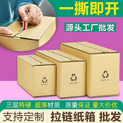 高档三层邮政拉炼 炼 式纸箱加厚加硬一撕立得快递打包盒子定制