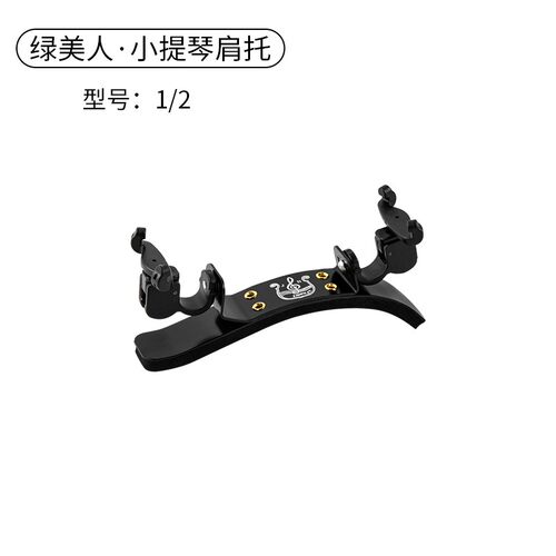 绿美人承载式小提琴肩垫儿童肩托4/4 1/2 1/4专业小提琴可调琴托