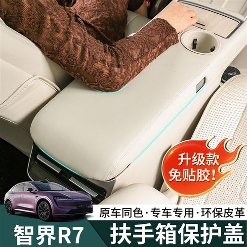智界R7扶手箱保护盖板r7中控冰箱保护套内饰海绵改装专用装饰配件