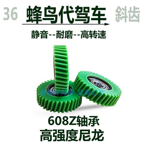 代驾车电机斜齿 36牙金属混合齿 蜂鸟PRO专用斜齿 改装车齿轮配件