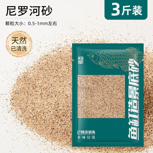 尼罗河沙鱼缸底砂化妆沙底部砂石乌龟冬眠专用沙子精致小鱼缸造景
