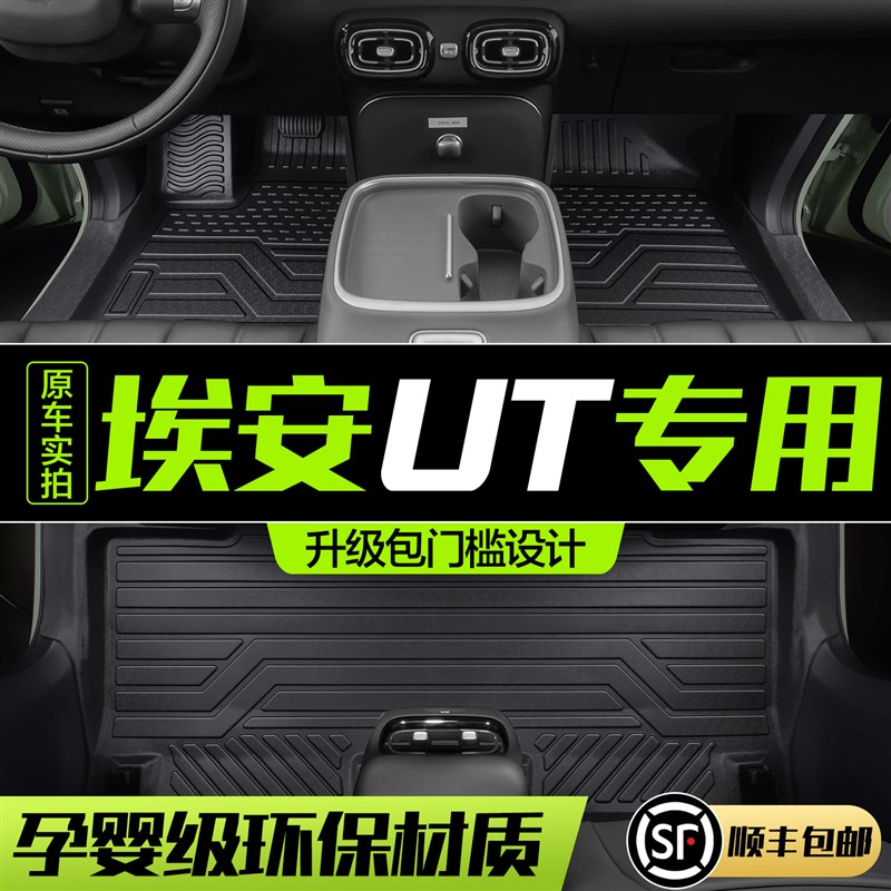 广汽埃安UT脚垫全包围专用汽车用品配件内饰改装车内装饰TPE地垫