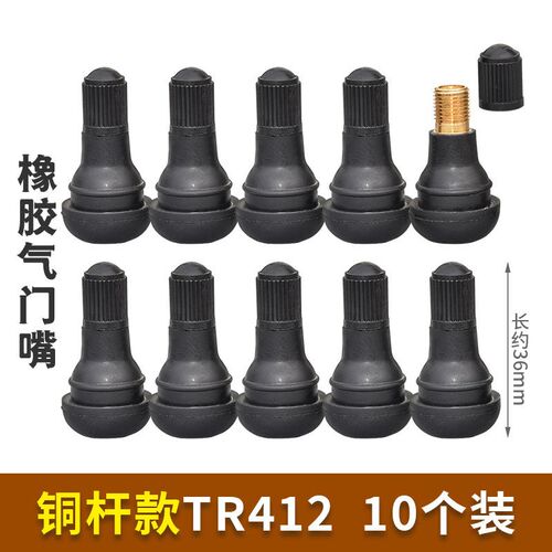 汽车轮胎气门嘴摩托真空嘴气门芯尘帽气嘴短款TR412气门咀橡胶嘴