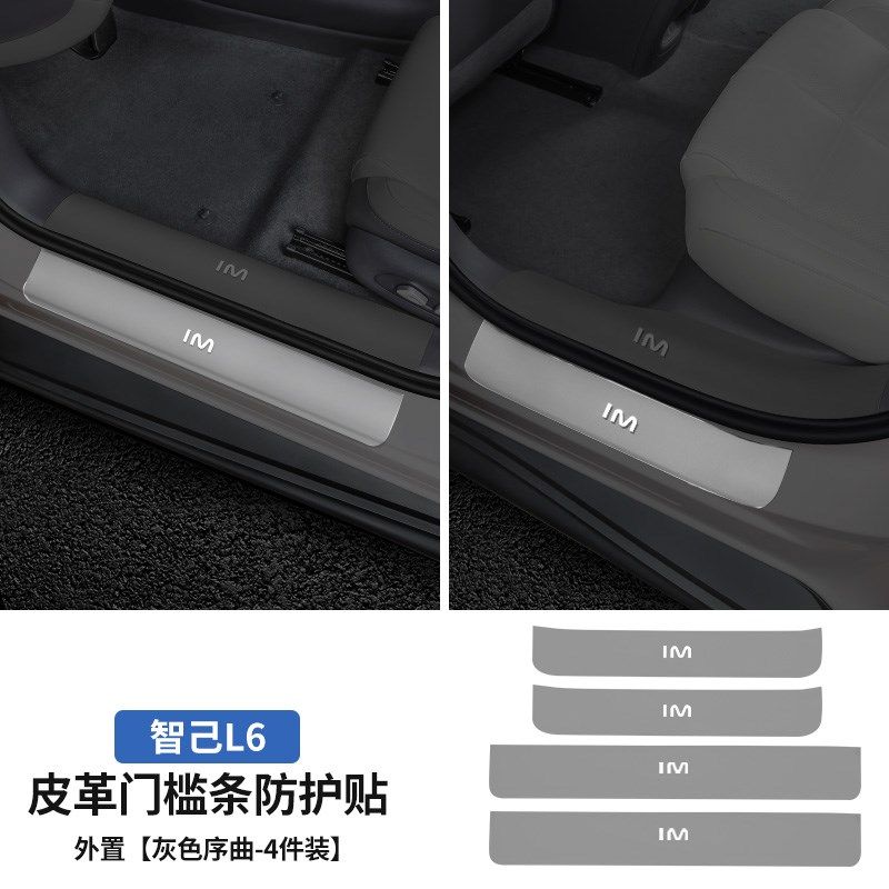 智己L6专用门槛条皮革迎宾踏板后备箱护板内饰贴膜用品配件改装饰