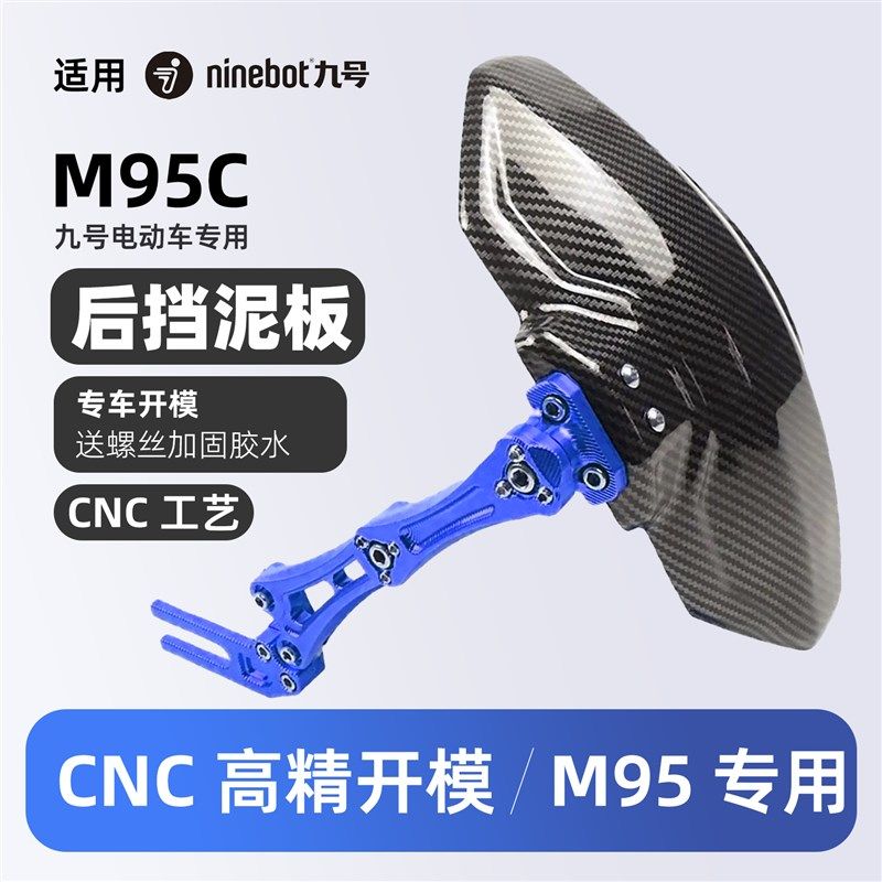 适用九号M95C改装配件9号后挡泥板CNC后盾挡水板专用M系碳纤维纹