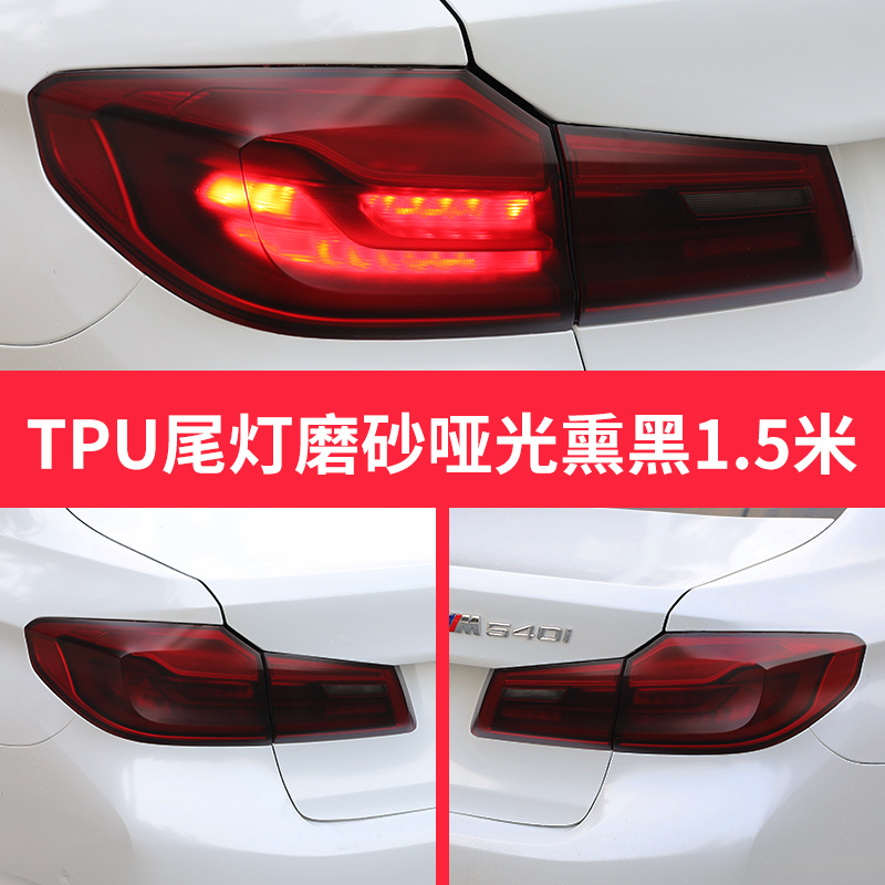 汽车TPU大灯保护贴膜透光熏黑尾灯膜划痕修复TPH前车灯防护改色膜