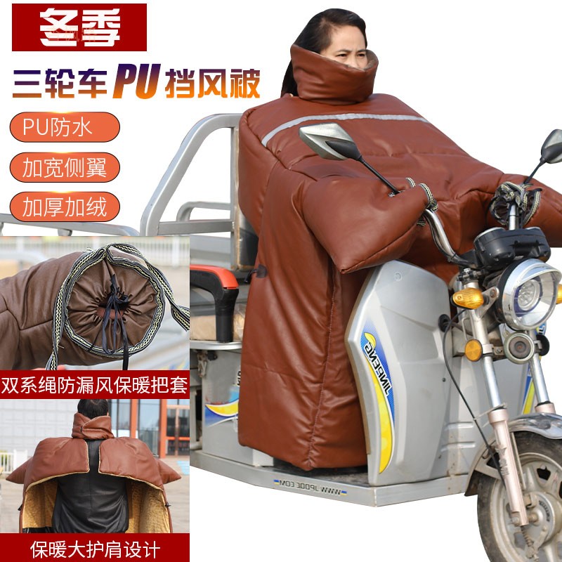 2022冬新款三轮车挡风被PU皮卡肩电动摩托车加绒加大加厚护腿防寒