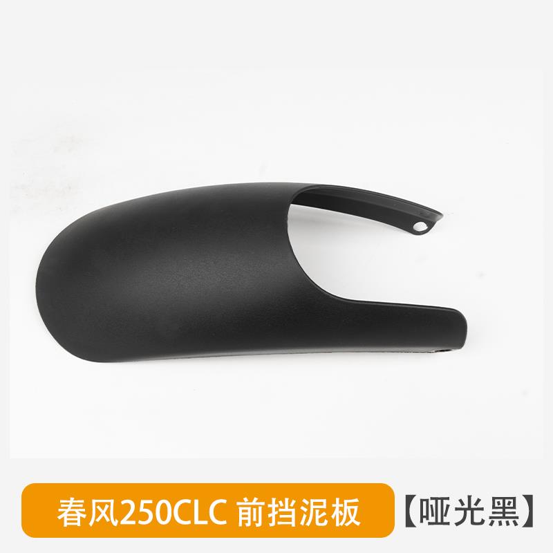 适用春风450CLC 250CL-C 800MT前挡泥瓦加长后挡泥板延长挡水改装