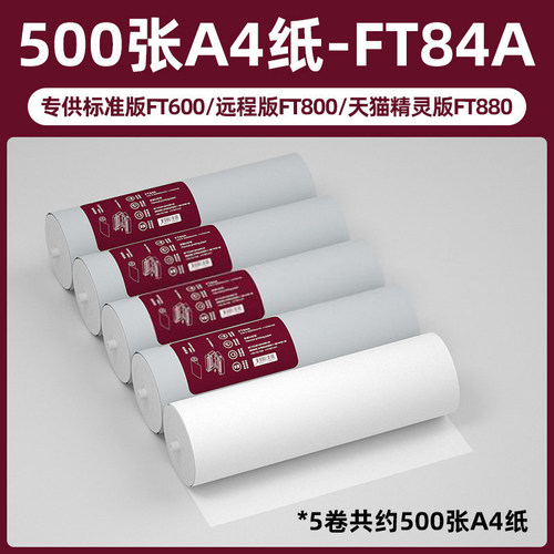 【上海可闪送】FT800/FT880/FT600打印机专用优质A4打印纸200张5