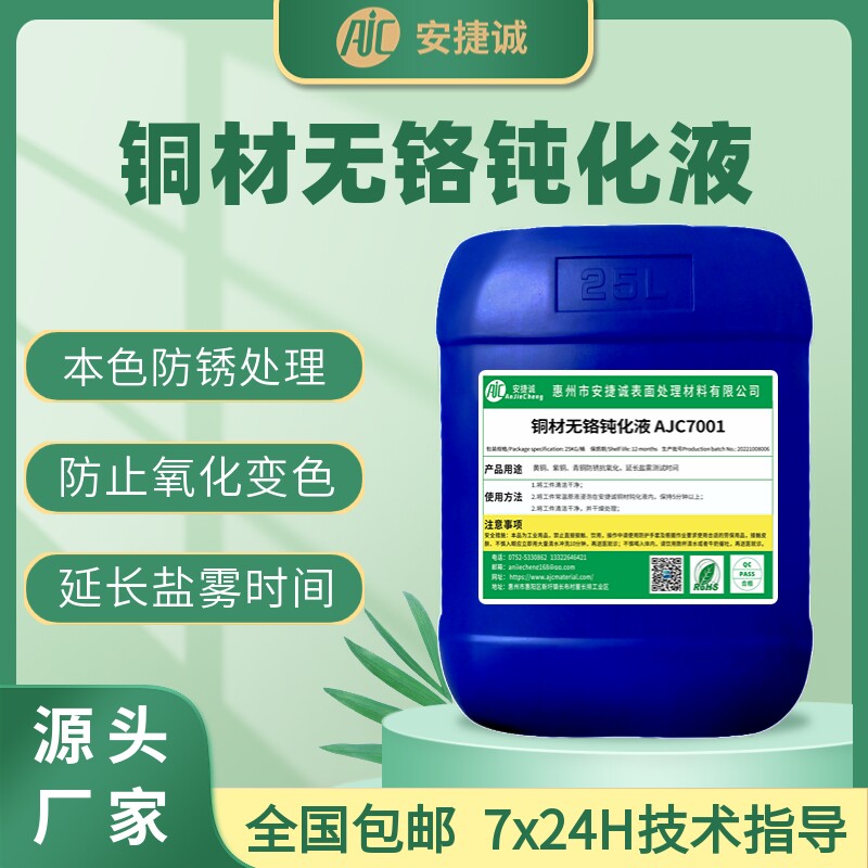 铜材钝化液防锈剂黄铜紫铜红铜合金环保无铬型本色钝化剂防变色剂图片